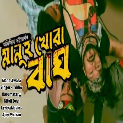 Manuh Khuwa Bagh, Listen the songs of  Manuh Khuwa Bagh, Play the songs of Manuh Khuwa Bagh, Download the songs of Manuh Khuwa Bagh