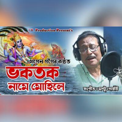 Bhakatok Name Muhile, Listen the song Bhakatok Name Muhile, Play the song Bhakatok Name Muhile, Download the song Bhakatok Name Muhile