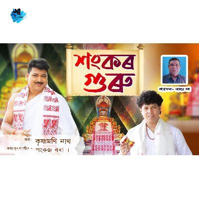 SANKAR GURU, Listen the song SANKAR GURU, Play the song SANKAR GURU, Download the song SANKAR GURU