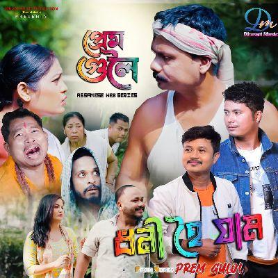 Dhoni Hoi Jaam (Prem Guloi), Listen the songs of  Dhoni Hoi Jaam (Prem Guloi), Play the songs of Dhoni Hoi Jaam (Prem Guloi), Download the songs of Dhoni Hoi Jaam (Prem Guloi)