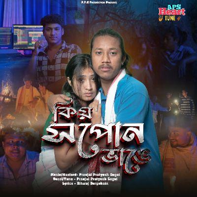 Kiya Hopun Bhange, Listen the songs of  Kiya Hopun Bhange, Play the songs of Kiya Hopun Bhange, Download the songs of Kiya Hopun Bhange