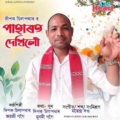 Paharot Dekhilo, Listen the songs of  Paharot Dekhilo, Play the songs of Paharot Dekhilo, Download the songs of Paharot Dekhilo