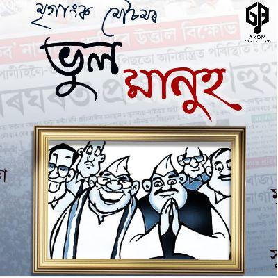 Bhul Manuh, Listen the song Bhul Manuh, Play the song Bhul Manuh, Download the song Bhul Manuh