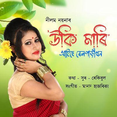 Uki Mari ahise rail gari khon, Listen the songs of  Uki Mari ahise rail gari khon, Play the songs of Uki Mari ahise rail gari khon, Download the songs of Uki Mari ahise rail gari khon