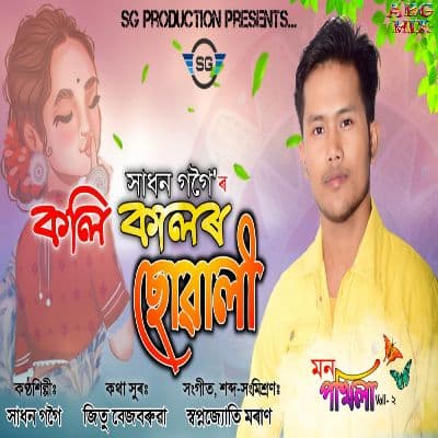 Koli Kalor Suwali (Mon Pokhila Voll 2), Listen the songs of  Koli Kalor Suwali (Mon Pokhila Voll 2), Play the songs of Koli Kalor Suwali (Mon Pokhila Voll 2), Download the songs of Koli Kalor Suwali (Mon Pokhila Voll 2)