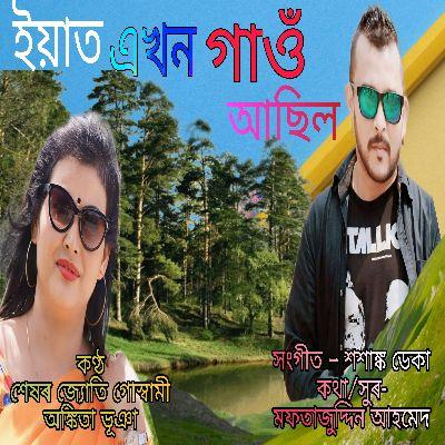 Iyat Exon Gaon Asil, Listen the song Iyat Exon Gaon Asil, Play the song Iyat Exon Gaon Asil, Download the song Iyat Exon Gaon Asil