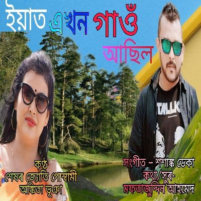 Iyat Exon Gaon Asil, Listen the songs of  Iyat Exon Gaon Asil, Play the songs of Iyat Exon Gaon Asil, Download the songs of Iyat Exon Gaon Asil