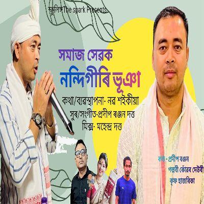 Somaj Hevak Nanigiri Bhuyan, Listen the songs of  Somaj Hevak Nanigiri Bhuyan, Play the songs of Somaj Hevak Nanigiri Bhuyan, Download the songs of Somaj Hevak Nanigiri Bhuyan