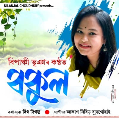 Bokul, Listen the song Bokul, Play the song Bokul, Download the song Bokul