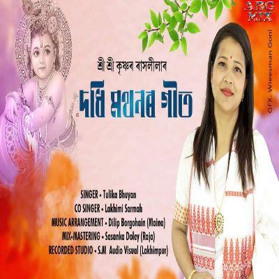 Dadhi Mathanor Geet, Listen the songs of  Dadhi Mathanor Geet, Play the songs of Dadhi Mathanor Geet, Download the songs of Dadhi Mathanor Geet