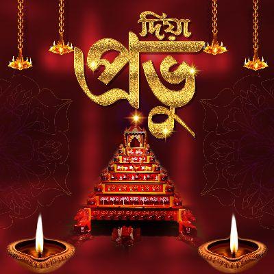 Diya Probhu, Listen the songs of  Diya Probhu, Play the songs of Diya Probhu, Download the songs of Diya Probhu