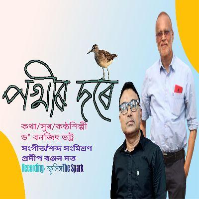 Pakhir Dore, Listen the songs of  Pakhir Dore, Play the songs of Pakhir Dore, Download the songs of Pakhir Dore