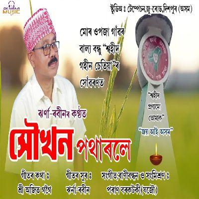 Xakhan Pathar, Listen the song Xakhan Pathar, Play the song Xakhan Pathar, Download the song Xakhan Pathar