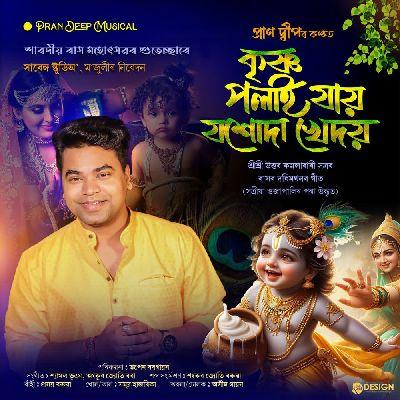 Krishna Polai Jai, Listen the song Krishna Polai Jai, Play the song Krishna Polai Jai, Download the song Krishna Polai Jai