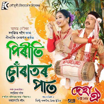 Piriti Churator Paat, Listen the song Piriti Churator Paat, Play the song Piriti Churator Paat, Download the song Piriti Churator Paat