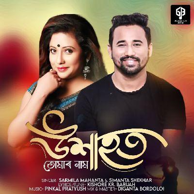 Uxahot Tumar Naam, Listen the song Uxahot Tumar Naam, Play the song Uxahot Tumar Naam, Download the song Uxahot Tumar Naam