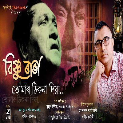 Bishnu Rabha Tumar Thikona Dia, Listen the song Bishnu Rabha Tumar Thikona Dia, Play the song Bishnu Rabha Tumar Thikona Dia, Download the song Bishnu Rabha Tumar Thikona Dia