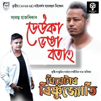 Deuka Vanga Batah ( Bishnujyoti Theater 2023-24 ), Listen the song Deuka Vanga Batah ( Bishnujyoti Theater 2023-24 ), Play the song Deuka Vanga Batah ( Bishnujyoti Theater 2023-24 ), Download the song Deuka Vanga Batah ( Bishnujyoti Theater 2023-24 )