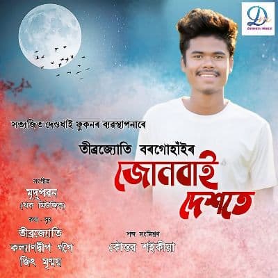 Junbai Dekhote, Listen the songs of  Junbai Dekhote, Play the songs of Junbai Dekhote, Download the songs of Junbai Dekhote