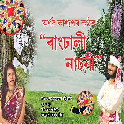 Rangdhali Nasoni, Listen the song Rangdhali Nasoni, Play the song Rangdhali Nasoni, Download the song Rangdhali Nasoni