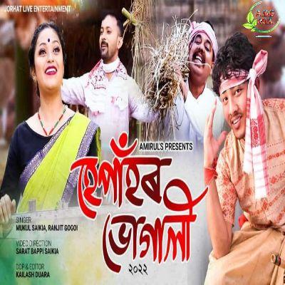 Hepahor Bhogali 2022, Listen the songs of  Hepahor Bhogali 2022, Play the songs of Hepahor Bhogali 2022, Download the songs of Hepahor Bhogali 2022