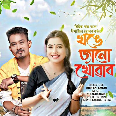 Khonge Janu Khuwabo, Listen the song Khonge Janu Khuwabo, Play the song Khonge Janu Khuwabo, Download the song Khonge Janu Khuwabo