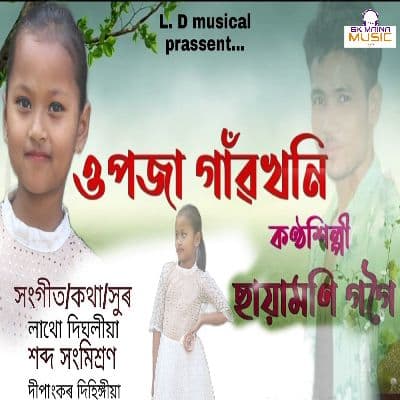 Upoja Gaonkhoni, Listen the songs of  Upoja Gaonkhoni, Play the songs of Upoja Gaonkhoni, Download the songs of Upoja Gaonkhoni