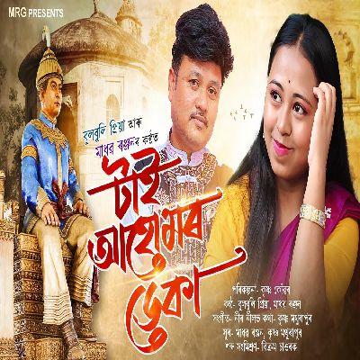 Charaideo Moidam Dhunia, Listen the songs of  Charaideo Moidam Dhunia, Play the songs of Charaideo Moidam Dhunia, Download the songs of Charaideo Moidam Dhunia