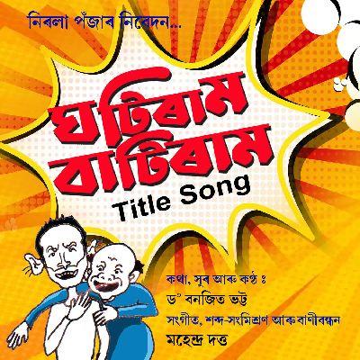 Ghotiram Batiram, Listen the songs of  Ghotiram Batiram, Play the songs of Ghotiram Batiram, Download the songs of Ghotiram Batiram