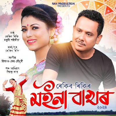 Moina Bakhor, Listen the song Moina Bakhor, Play the song Moina Bakhor, Download the song Moina Bakhor