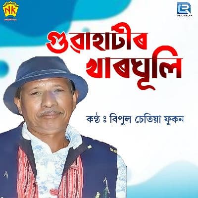 Guwahatir Kharghuli, Listen the songs of  Guwahatir Kharghuli, Play the songs of Guwahatir Kharghuli, Download the songs of Guwahatir Kharghuli