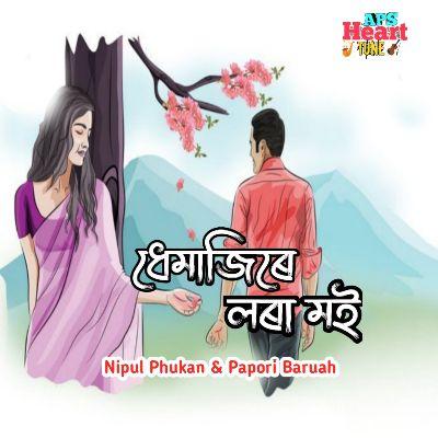 Dhemajire Lora Moi, Listen the songs of  Dhemajire Lora Moi, Play the songs of Dhemajire Lora Moi, Download the songs of Dhemajire Lora Moi