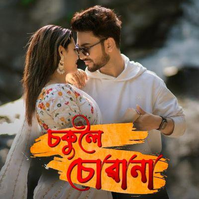 Chokuloi Chowana, Listen the songs of  Chokuloi Chowana, Play the songs of Chokuloi Chowana, Download the songs of Chokuloi Chowana