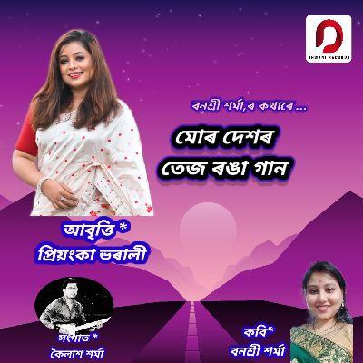 Mur Dexor Tej Ronga Gaan, Listen the song Mur Dexor Tej Ronga Gaan, Play the song Mur Dexor Tej Ronga Gaan, Download the song Mur Dexor Tej Ronga Gaan