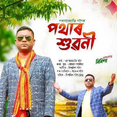 Pothar Huwoni (Birina), Listen the songs of  Pothar Huwoni (Birina), Play the songs of Pothar Huwoni (Birina), Download the songs of Pothar Huwoni (Birina)