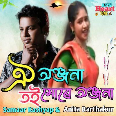 Oi Anjana Toi Mure Anjana, Listen the songs of  Oi Anjana Toi Mure Anjana, Play the songs of Oi Anjana Toi Mure Anjana, Download the songs of Oi Anjana Toi Mure Anjana