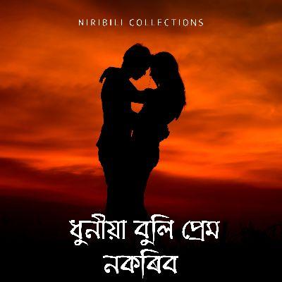 Dhuniya Buli Prem Nokoribo, Listen the song Dhuniya Buli Prem Nokoribo, Play the song Dhuniya Buli Prem Nokoribo, Download the song Dhuniya Buli Prem Nokoribo