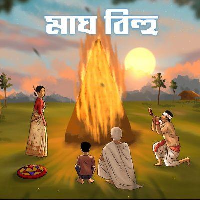 Magh Bihu, Listen the songs of  Magh Bihu, Play the songs of Magh Bihu, Download the songs of Magh Bihu