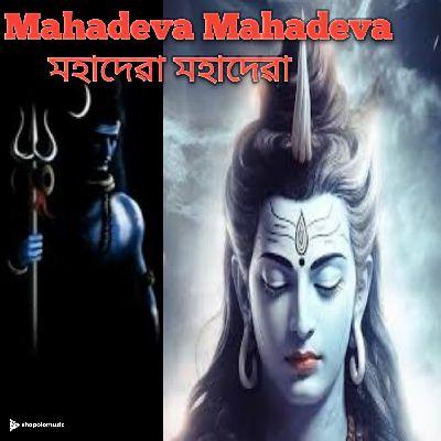 Mahadeva Mahadeva, Listen the songs of  Mahadeva Mahadeva, Play the songs of Mahadeva Mahadeva, Download the songs of Mahadeva Mahadeva