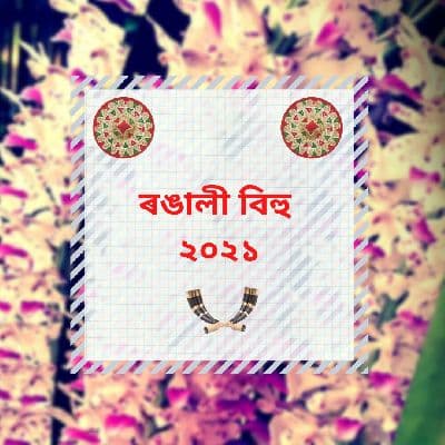 Rongali Bihu 2021, Listen the songs of  Rongali Bihu 2021, Play the songs of Rongali Bihu 2021, Download the songs of Rongali Bihu 2021