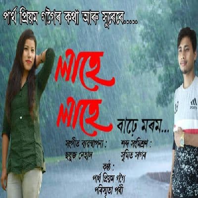 Lahe Lahe Bahe Morom, Listen the songs of  Lahe Lahe Bahe Morom, Play the songs of Lahe Lahe Bahe Morom, Download the songs of Lahe Lahe Bahe Morom