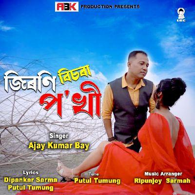 Jironi Bisora Pokhi, Listen the songs of  Jironi Bisora Pokhi, Play the songs of Jironi Bisora Pokhi, Download the songs of Jironi Bisora Pokhi