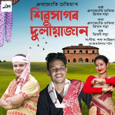 Sivasagar Duliajan, Listen the songs of  Sivasagar Duliajan, Play the songs of Sivasagar Duliajan, Download the songs of Sivasagar Duliajan