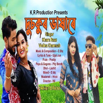 Dusokur Bhaxare, Listen the songs of  Dusokur Bhaxare, Play the songs of Dusokur Bhaxare, Download the songs of Dusokur Bhaxare