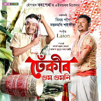 Dhekir Gum Gumoni, Listen the songs of  Dhekir Gum Gumoni, Play the songs of Dhekir Gum Gumoni, Download the songs of Dhekir Gum Gumoni