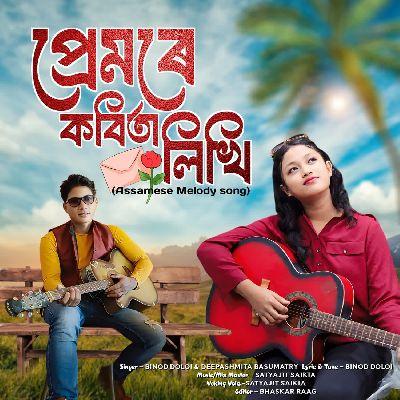 Premore Kobita Likhi, Listen the songs of  Premore Kobita Likhi, Play the songs of Premore Kobita Likhi, Download the songs of Premore Kobita Likhi