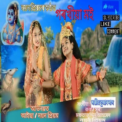 Gorokhiya Moi, Listen the songs of  Gorokhiya Moi, Play the songs of Gorokhiya Moi, Download the songs of Gorokhiya Moi