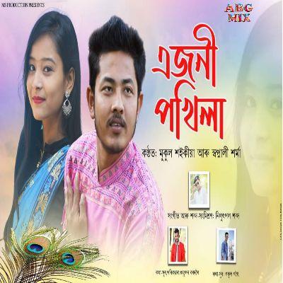 Ajoni Pokhila, Listen the songs of  Ajoni Pokhila, Play the songs of Ajoni Pokhila, Download the songs of Ajoni Pokhila