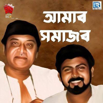 Amar Xomajor, Listen the songs of  Amar Xomajor, Play the songs of Amar Xomajor, Download the songs of Amar Xomajor