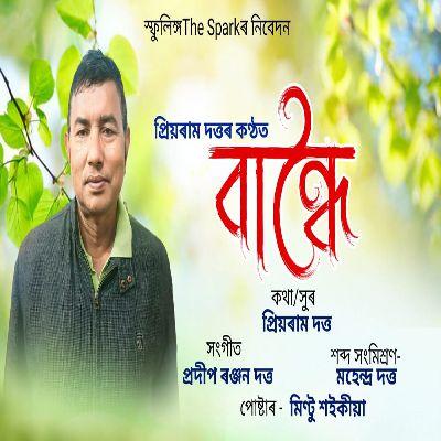 Bandhoi, Listen the songs of  Bandhoi, Play the songs of Bandhoi, Download the songs of Bandhoi